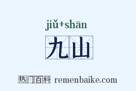 九山是什么意思的图片
